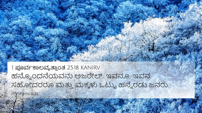 1 ಪೂರ್ವಕಾಲವೃತ್ತಾಂತ 25:18 KANIRV 4K Wallpaper - ಹನ್ನೊಂದನೆಯವನು - 4K Wallpaper Bible Verse