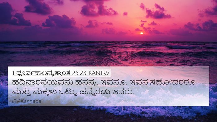 1 ಪೂರ್ವಕಾಲವೃತ್ತಾಂತ 25:23 KANIRV 4K Wallpaper - ಹದಿನಾರನೆಯವನು - 4K Wallpaper Bible Verse
