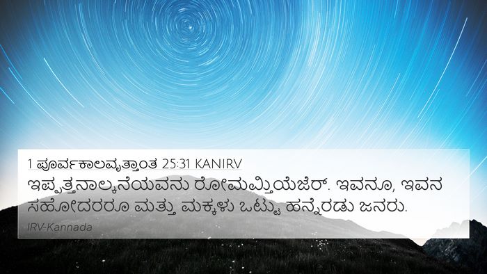 1 ಪೂರ್ವಕಾಲವೃತ್ತಾಂತ 25:31 KANIRV 4K Wallpaper -  - 4K Wallpaper Bible Verse