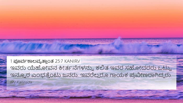 1 ಪೂರ್ವಕಾಲವೃತ್ತಾಂತ 25:7 KANIRV Bible Verse Image
