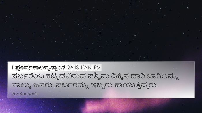 1 ಪೂರ್ವಕಾಲವೃತ್ತಾಂತ 26:18 KANIRV 4K Wallpaper - ಪರ್ಬರೆಂಬ - 4K Wallpaper Bible Verse