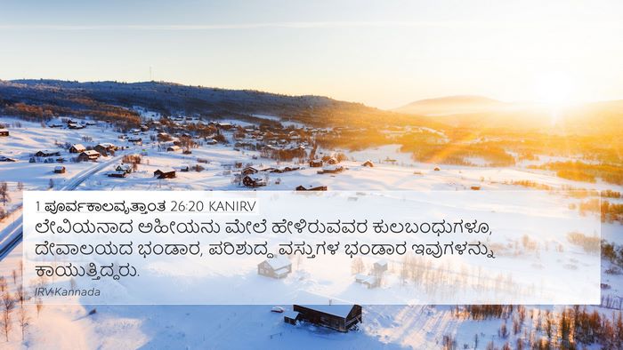 1 ಪೂರ್ವಕಾಲವೃತ್ತಾಂತ 26:20 KANIRV Bible Verse Image