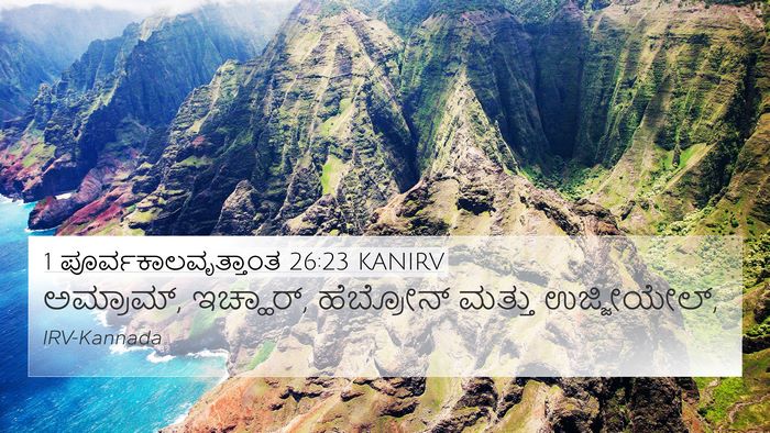 1 ಪೂರ್ವಕಾಲವೃತ್ತಾಂತ 26:23 KANIRV Bible Verse Image