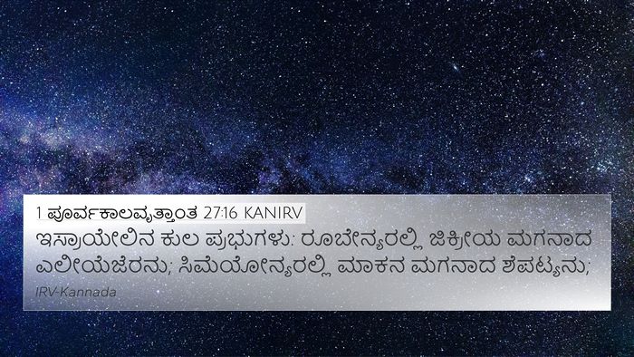 1 ಪೂರ್ವಕಾಲವೃತ್ತಾಂತ 27:16 KANIRV Bible Verse Image
