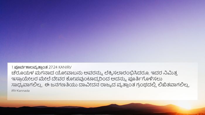 1 ಪೂರ್ವಕಾಲವೃತ್ತಾಂತ 27:24 KANIRV Bible Verse Image