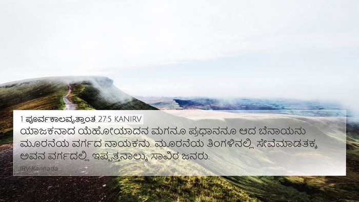 1 ಪೂರ್ವಕಾಲವೃತ್ತಾಂತ 27:5 KANIRV 4K Wallpaper - ಯಾಜಕನಾದ ಯೆಹೋಯಾದನ - 4K Wallpaper Bible Verse