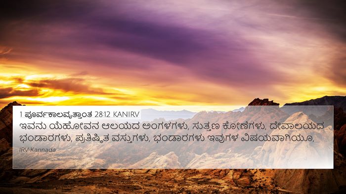 1 ಪೂರ್ವಕಾಲವೃತ್ತಾಂತ 28:12 KANIRV Bible Verse Image