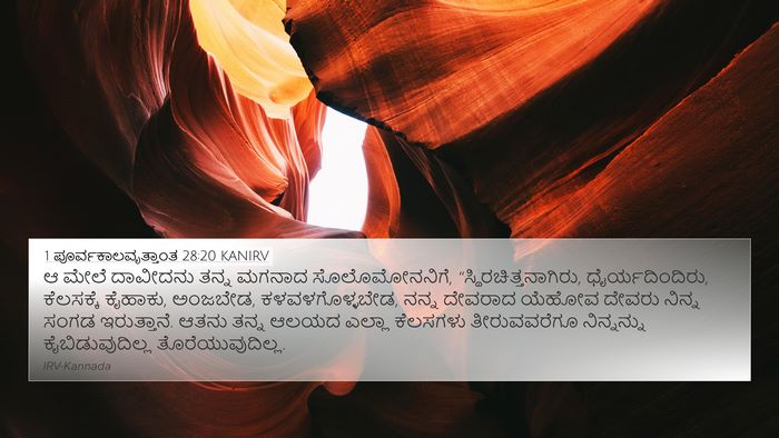 1 ಪೂರ್ವಕಾಲವೃತ್ತಾಂತ 28:20 KANIRV Bible Verse Image