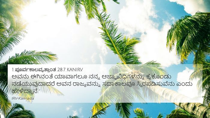 1 ಪೂರ್ವಕಾಲವೃತ್ತಾಂತ 28:7 KANIRV Bible Verse Image
