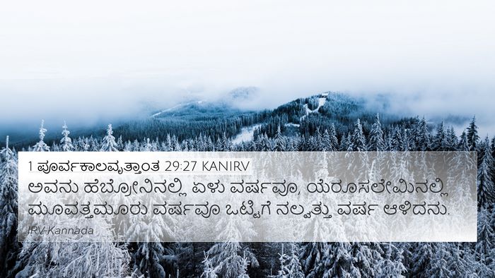 1 ಪೂರ್ವಕಾಲವೃತ್ತಾಂತ 29:27 KANIRV Bible Verse Image
