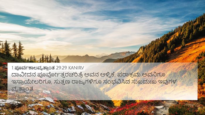 1 ಪೂರ್ವಕಾಲವೃತ್ತಾಂತ 29:29 KANIRV Bible Verse Image