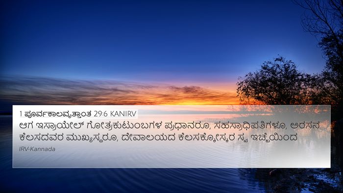 1 ಪೂರ್ವಕಾಲವೃತ್ತಾಂತ 29:6 KANIRV Bible Verse Image