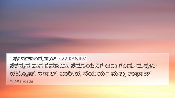 1 ಪೂರ್ವಕಾಲವೃತ್ತಾಂತ 3:22 KANIRV Bible Verse Image