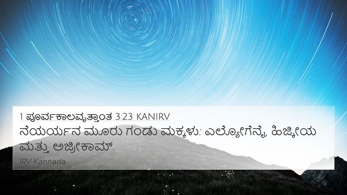 1 ಪೂರ್ವಕಾಲವೃತ್ತಾಂತ 3:23 KANIRV 4K Wallpaper - ನೆಯರ್ಯನ ಮೂರು ಗಂಡು - 4K Wallpaper Bible Verse