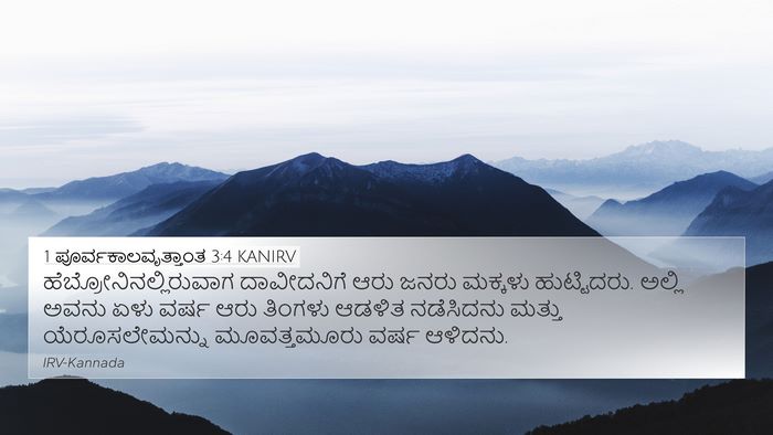 1 ಪೂರ್ವಕಾಲವೃತ್ತಾಂತ 3:4 KANIRV Bible Verse Image