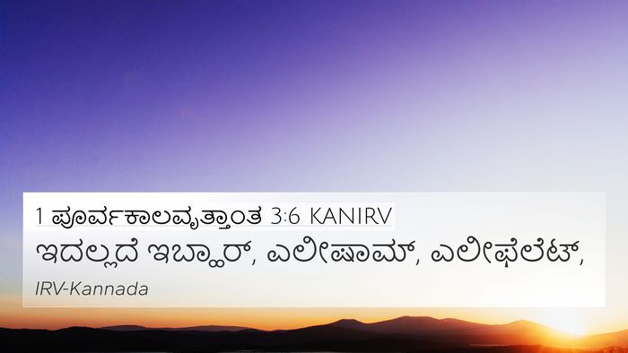 1 ಪೂರ್ವಕಾಲವೃತ್ತಾಂತ 3:6 KANIRV Bible Verse Image