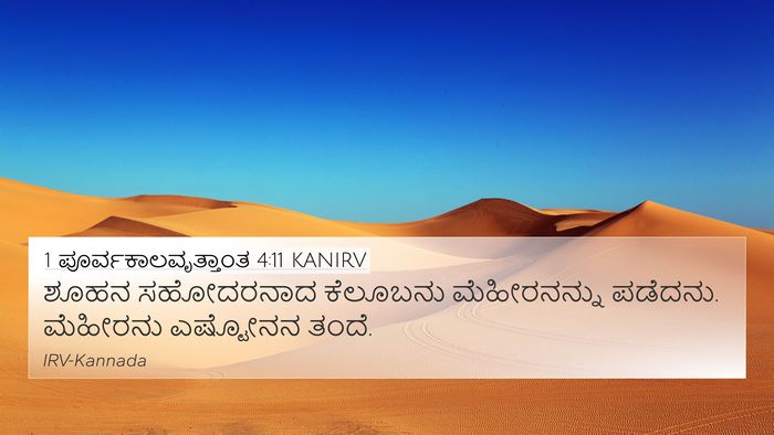 1 ಪೂರ್ವಕಾಲವೃತ್ತಾಂತ 4:11 KANIRV 4K Wallpaper - ಶೂಹನ ಸಹೋದರನಾದ - 4K Wallpaper Bible Verse