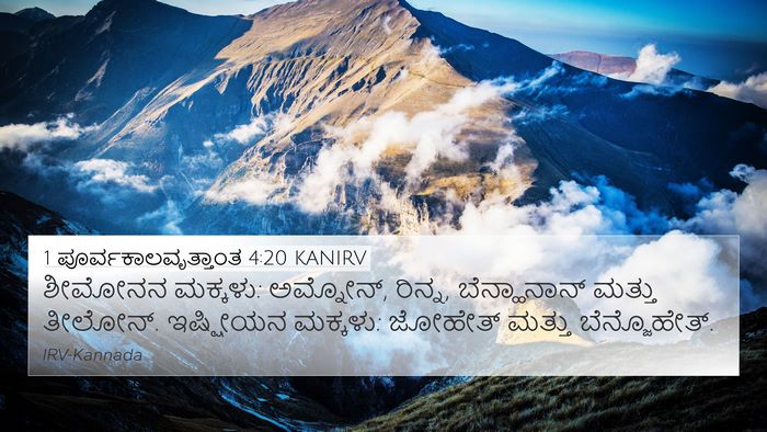 1 ಪೂರ್ವಕಾಲವೃತ್ತಾಂತ 4:20 KANIRV 4K Wallpaper - ಶೀಮೋನನ ಮಕ್ಕಳು: - 4K Wallpaper Bible Verse