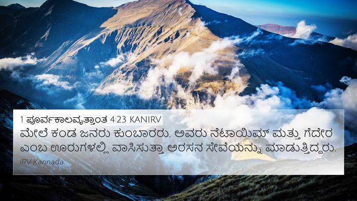 1 ಪೂರ್ವಕಾಲವೃತ್ತಾಂತ 4:23 KANIRV 4K Wallpaper - ಮೇಲೆ ಕಂಡ ಜನರು - 4K Wallpaper Bible Verse