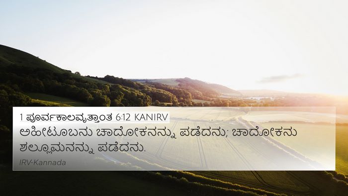 1 ಪೂರ್ವಕಾಲವೃತ್ತಾಂತ 6:12 KANIRV 4K Wallpaper - ಅಹೀಟೂಬನು - 4K Wallpaper Bible Verse
