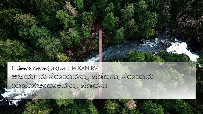 1 ಪೂರ್ವಕಾಲವೃತ್ತಾಂತ 6:14 KANIRV Bible Verse Image