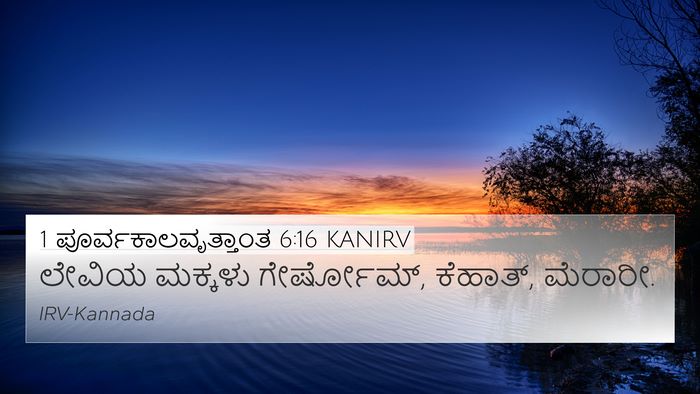 1 ಪೂರ್ವಕಾಲವೃತ್ತಾಂತ 6:16 KANIRV 4K Wallpaper - ಲೇವಿಯ ಮಕ್ಕಳು - 4K Wallpaper Bible Verse