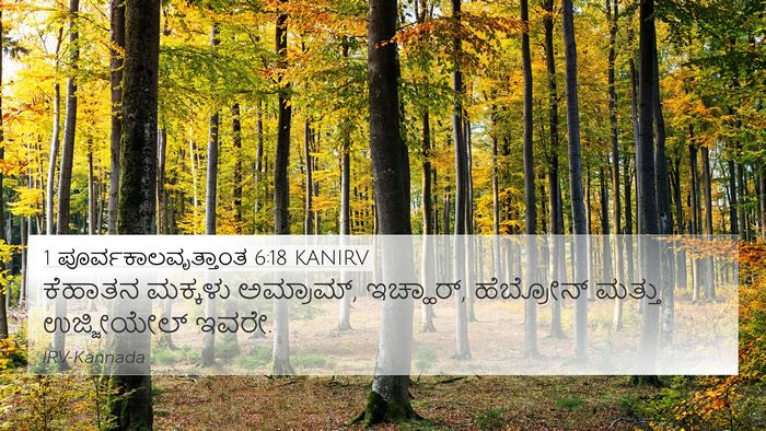 1 ಪೂರ್ವಕಾಲವೃತ್ತಾಂತ 6:18 KANIRV Bible Verse Image