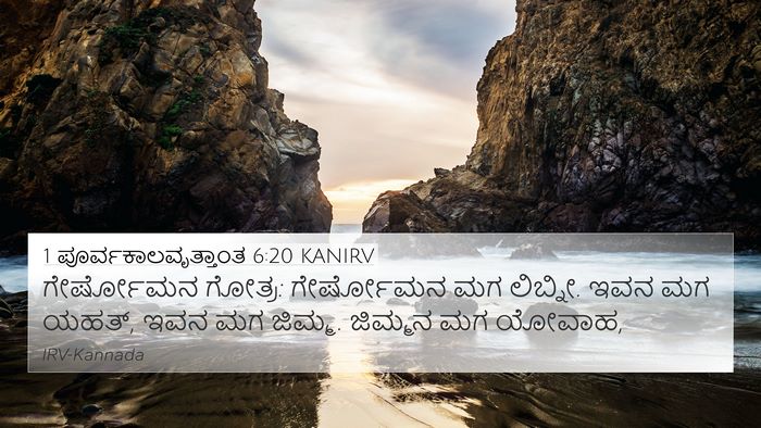 1 ಪೂರ್ವಕಾಲವೃತ್ತಾಂತ 6:20 KANIRV Bible Verse Image
