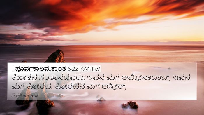 1 ಪೂರ್ವಕಾಲವೃತ್ತಾಂತ 6:22 KANIRV Bible Verse Image