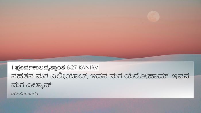 1 ಪೂರ್ವಕಾಲವೃತ್ತಾಂತ 6:27 KANIRV Bible Verse Image