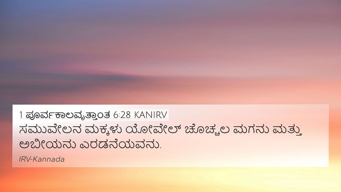 1 ಪೂರ್ವಕಾಲವೃತ್ತಾಂತ 6:28 KANIRV Bible Verse Image