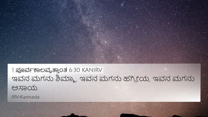 1 ಪೂರ್ವಕಾಲವೃತ್ತಾಂತ 6:30 KANIRV Bible Verse Image