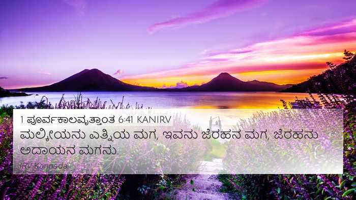 1 ಪೂರ್ವಕಾಲವೃತ್ತಾಂತ 6:41 KANIRV 4K Wallpaper - ಮಲ್ಕೀಯನು ಎತ್ನಿಯ - 4K Wallpaper Bible Verse