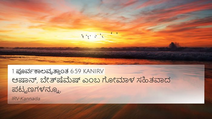 1 ಪೂರ್ವಕಾಲವೃತ್ತಾಂತ 6:59 KANIRV Bible Verse Image