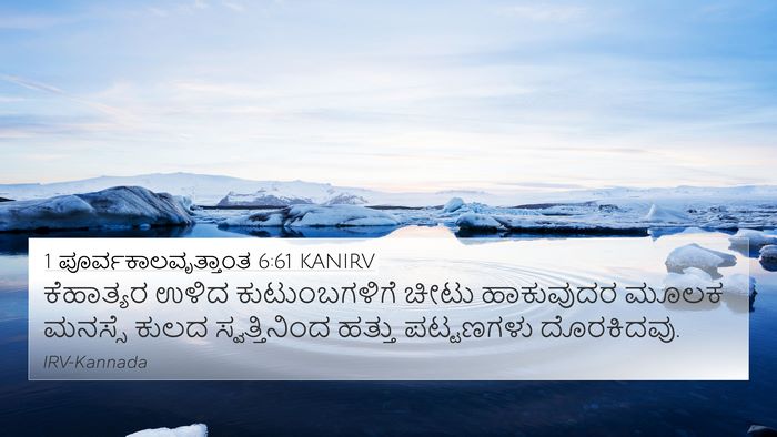 1 ಪೂರ್ವಕಾಲವೃತ್ತಾಂತ 6:61 KANIRV Bible Verse Image