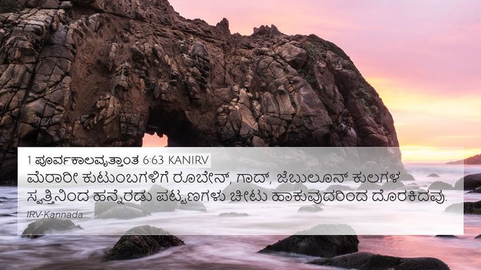 1 ಪೂರ್ವಕಾಲವೃತ್ತಾಂತ 6:63 KANIRV Bible Verse Image