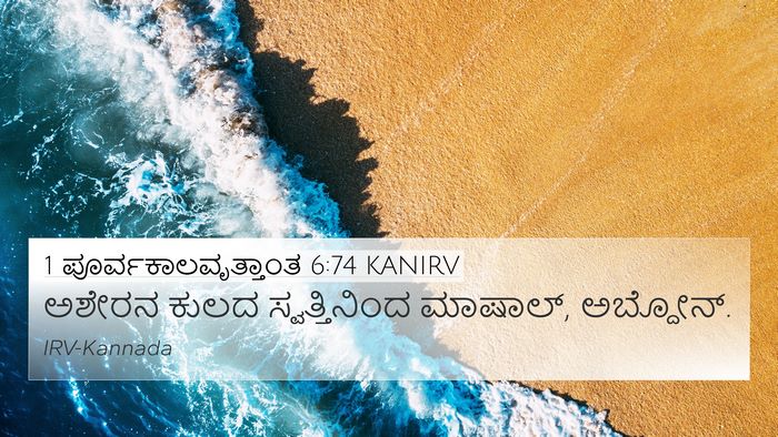 1 ಪೂರ್ವಕಾಲವೃತ್ತಾಂತ 6:74 KANIRV 4K Wallpaper - ಅಶೇರನ ಕುಲದ - 4K Wallpaper Bible Verse