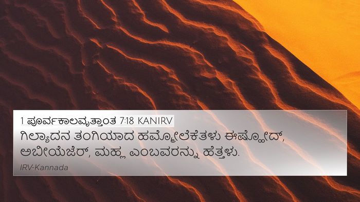 1 ಪೂರ್ವಕಾಲವೃತ್ತಾಂತ 7:18 KANIRV Bible Verse Image