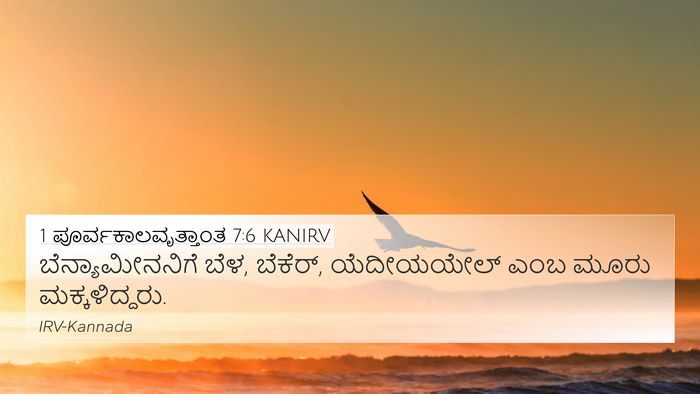1 ಪೂರ್ವಕಾಲವೃತ್ತಾಂತ 7:6 KANIRV 4K Wallpaper - ಬೆನ್ಯಾಮೀನನಿಗೆ - 4K Wallpaper Bible Verse