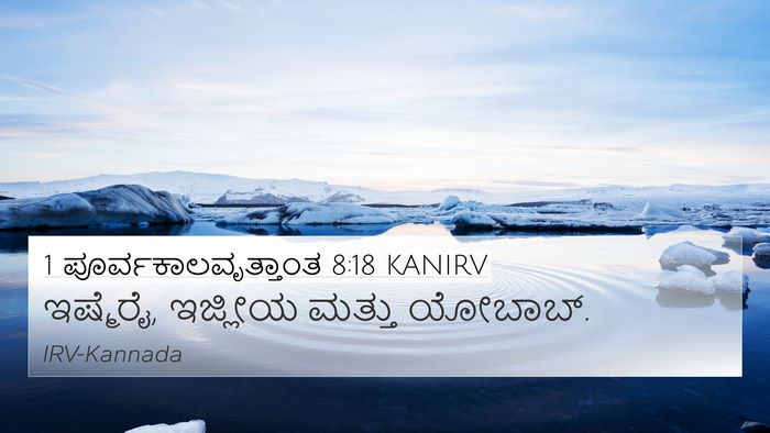 1 ಪೂರ್ವಕಾಲವೃತ್ತಾಂತ 8:18 KANIRV Bible Verse Image