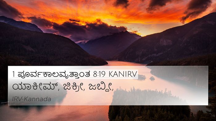 1 ಪೂರ್ವಕಾಲವೃತ್ತಾಂತ 8:19 KANIRV 4K Wallpaper - ಯಾಕೀಮ್, ಜಿಕ್ರೀ, - 4K Wallpaper Bible Verse