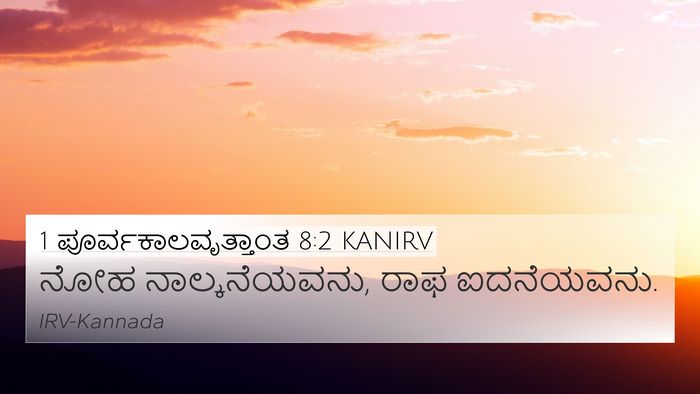 1 ಪೂರ್ವಕಾಲವೃತ್ತಾಂತ 8:2 KANIRV 4K Wallpaper - ನೋಹ ನಾಲ್ಕನೆಯವನು, - 4K Wallpaper Bible Verse