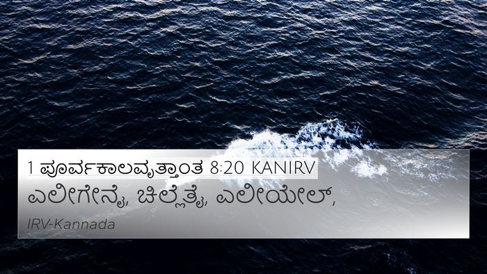 1 ಪೂರ್ವಕಾಲವೃತ್ತಾಂತ 8:20 KANIRV 4K Wallpaper - ಎಲೀಗೇನೈ, ಚಿಲ್ಲೆತೈ, - 4K Wallpaper Bible Verse