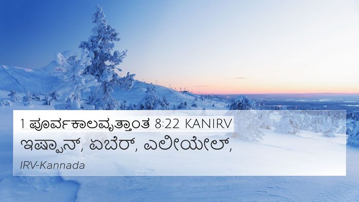 1 ಪೂರ್ವಕಾಲವೃತ್ತಾಂತ 8:22 KANIRV 4K Wallpaper - ಇಷ್ಪಾನ್, ಏಬೆರ್, - 4K Wallpaper Bible Verse