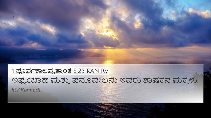 1 ಪೂರ್ವಕಾಲವೃತ್ತಾಂತ 8:25 KANIRV 4K Wallpaper - ಇಫ್ದೆಯಾಹ ಮತ್ತು - 4K Wallpaper Bible Verse