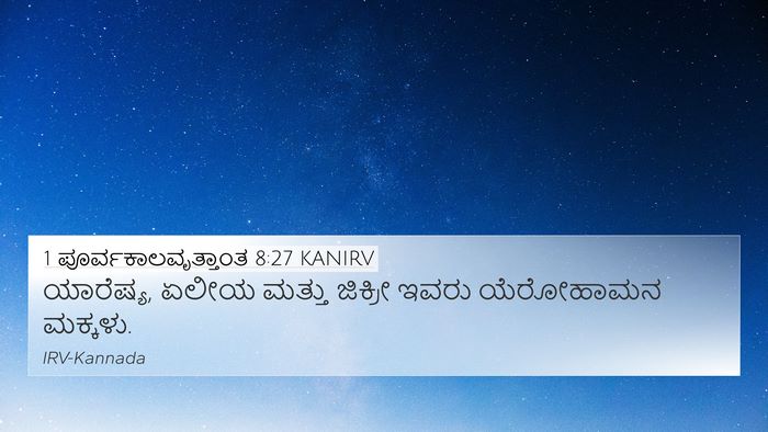 1 ಪೂರ್ವಕಾಲವೃತ್ತಾಂತ 8:27 KANIRV 4K Wallpaper - ಯಾರೆಷ್ಯ, ಏಲೀಯ - 4K Wallpaper Bible Verse