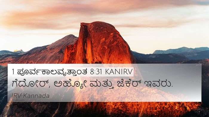 1 ಪೂರ್ವಕಾಲವೃತ್ತಾಂತ 8:31 KANIRV 4K Wallpaper - ಗೆದೋರ್, ಅಹ್ಯೋ - 4K Wallpaper Bible Verse