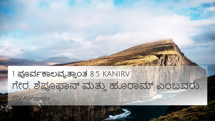 1 ಪೂರ್ವಕಾಲವೃತ್ತಾಂತ 8:5 KANIRV 4K Wallpaper - ಗೇರ, ಶೆಪೂಫಾನ್ - 4K Wallpaper Bible Verse