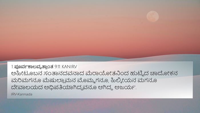 1 ಪೂರ್ವಕಾಲವೃತ್ತಾಂತ 9:11 KANIRV Bible Verse Image