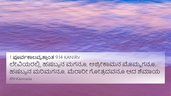 1 ಪೂರ್ವಕಾಲವೃತ್ತಾಂತ 9:14 KANIRV Bible Verse Image